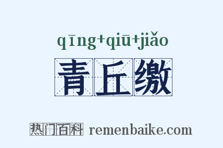 青丘缴是什么意思的图片